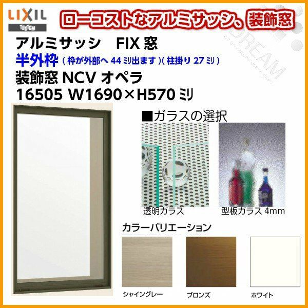 FIX窓 16505 NCVオペラ W1690×H570mm 単板ガラス アルミサッシ LIXIL リクシル TOSTEM トステム 採光窓  固定サッシ AS アトモス シリーズ 工場 倉庫 ミニハウス 非住居用 アルミサッシ おたすけ リフォーム DIY