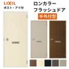 ロンカラーフラッシュドア 半外付型 07818/0818 ポスト・アイ付 ロンカラーフラッシュドア 半外付型 07818/0818 ポスト・アイ付