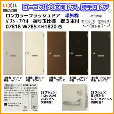 玄関ドア 勝手口ドア 汎用ドア LIXIL ロンカラーフラッシュドア半外付ランマ無 ポスト・アイ付 握り玉仕様 07818 枠寸法W785×H1820【リクシル】【トステム】【TOSTEM】  | リフォームおたすけDIY