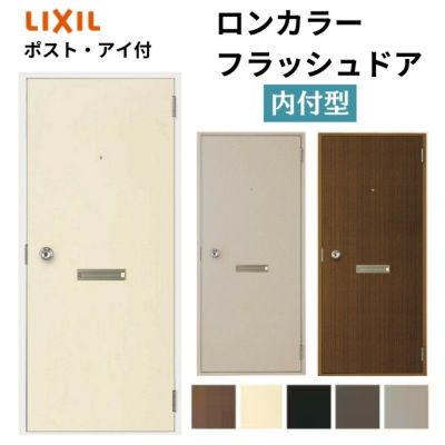 玄関ドア 勝手口ドア 汎用ドア Lixil ロンカラーフラッシュドア半外付ランマ無 フラット 握り玉仕様 06 枠寸法w600 H1974 リクシル トステム Tostem リフォームおたすけdiy