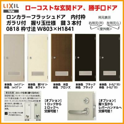 玄関ドア 勝手口ドア 汎用ドア LIXIL ロンカラーフラッシュドア半外付ランマ無 ガラリ付 握り玉仕様 07818 枠寸法W785×H1820【 リクシル】【トステム】【TOSTEM】 | リフォームおたすけDIY