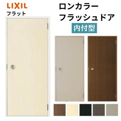 玄関ドア 勝手口ドア 汎用ドア LIXIL ロンカラーフラッシュドア内付ランマ無 フラット 握り玉仕様 0818 枠寸法W803×H1841【リクシル】【トステム】【TOSTEM】