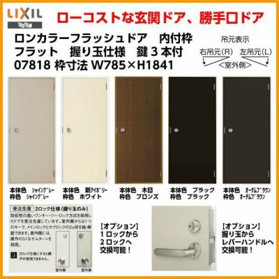 玄関ドア 勝手口ドア 汎用ドア LIXIL ロンカラーフラッシュドア内付ランマ無 フラット 握り玉仕様 07818 枠寸法W785×H1841 【リクシル】【トステム】【TOSTEM】 | リフォームおたすけDIY