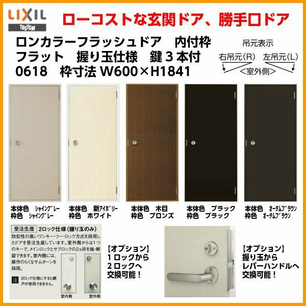 玄関ドア 勝手口ドア 汎用ドア LIXIL ロンカラーフラッシュドア内付ランマ無 フラット 握り玉仕様 0618 枠寸法W600×H1841【リクシル 】【トステム】【TOSTEM】 | リフォームおたすけDIY