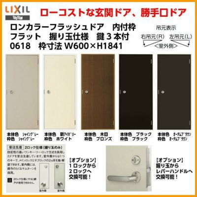 玄関ドア 勝手口ドア 汎用ドア LIXIL ロンカラーフラッシュドア内付ランマ無 フラット 握り玉仕様 0618 枠寸法W600×H1841【リクシル】【トステム】【TOSTEM】  | リフォームおたすけDIY