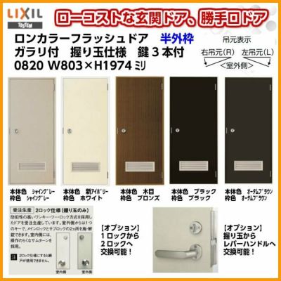 玄関ドア 勝手口ドア 汎用ドア LIXIL ロンカラーフラッシュドア半外付ランマ無 ガラリ付 握り玉仕様 0820 枠寸法W803×H1974【リクシル】【トステム】【TOSTEM】