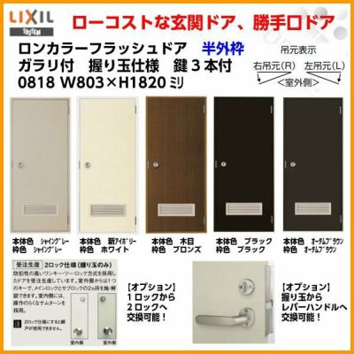 玄関ドア 勝手口ドア 汎用ドア LIXIL ロンカラーフラッシュドア半外付ランマ無 ガラリ付 握り玉仕様 0818 枠寸法W803×H1820【リクシル】【トステム】【TOSTEM】