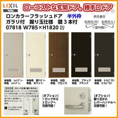 玄関ドア 勝手口ドア 汎用ドア LIXIL ロンカラーフラッシュドア半外付ランマ無 ガラリ付 握り玉仕様 0818 枠寸法W803×H1820 【リクシル】【トステム】【TOSTEM】 | リフォームおたすけDIY