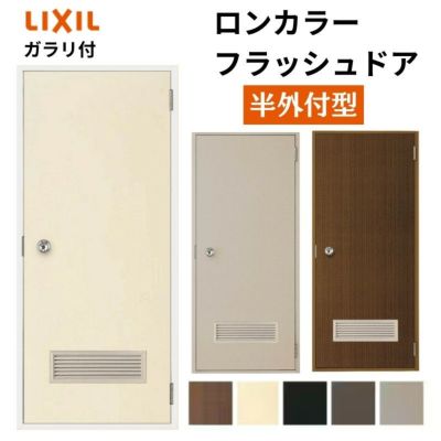 ロンカラーフラッシュドア 半外付型 0618/7818/0818 ガラリ付 握り玉/レバーハンドル 汎用ドア 玄関ドア 勝手口ドア リクシル LIXIL  交換 リフォーム | リフォームおたすけDIY