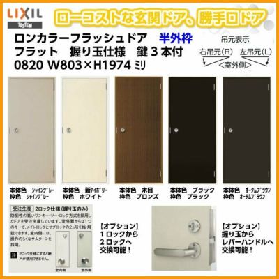 玄関ドア 勝手口ドア 汎用ドア LIXIL ロンカラーフラッシュドア半外付ランマ無 フラット 握り玉仕様 0820 枠寸法W803×H1974【リクシル】【トステム】【TOSTEM】