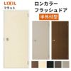 ロンカラーフラッシュドア 半外付型 0618/06518/0718/07818/0818 ロンカラーフラッシュドア 半外付型 0618/06518/0718/07818/0818