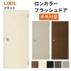 玄関ドア 勝手口ドア 汎用ドア LIXIL ロンカラーフラッシュドア半外付ランマ無 フラット 握り玉仕様 0818 枠寸法W803×H1820【リクシル】【トステム】【TOSTEM】