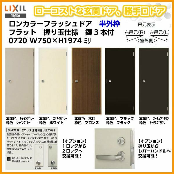 玄関ドア 勝手口ドア 汎用ドア LIXIL ロンカラーフラッシュドア半外付ランマ無 フラット 握り玉仕様 0720 枠寸法W750×H1974【リクシル 】【トステム】【TOSTEM】 | リフォームおたすけDIY