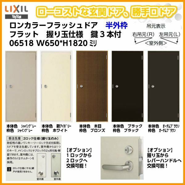 玄関ドア 勝手口ドア 汎用ドア LIXIL ロンカラーフラッシュドア半外付ランマ無 フラット 握り玉仕様 06518 枠寸法W650×H1820【リクシル】【トステム】【TOSTEM】  | リフォームおたすけDIY