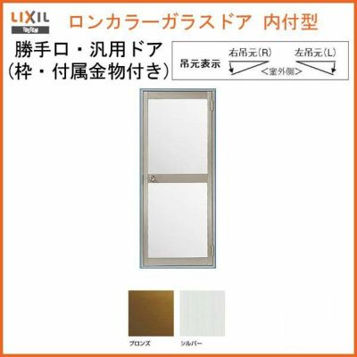 ロンカラーガラスドア 内付型 06517 W650×H1755mm 勝手口ドア 単板ガラス アルミサッシ 鍵3本付リクシル LIXIL トステム  TOSTEM ドア 裏口 勝手口 工場 倉庫 物置 事務所 安い ドア 建具 リフォーム DIY