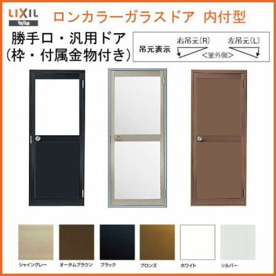 ロンカラーガラスドア 内付型 0617 W600×H1755mm 勝手口ドア 単板ガラス アルミサッシ 鍵3本付リクシル LIXIL トステム TOSTEM ドア 裏口 勝手口 工場 倉庫 物置 事務所 安い ドア 建具 リフォーム DIY