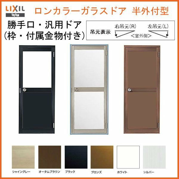 ロンカラーガラスドア 半外付型 0718 W750×H1820mm 勝手口ドア 単板ガラス アルミサッシリクシル LIXIL トステム TOSTEM  ドア 裏口 勝手口 工場 倉庫 物置 事務所 安い ドア 建具 リフォーム DIY