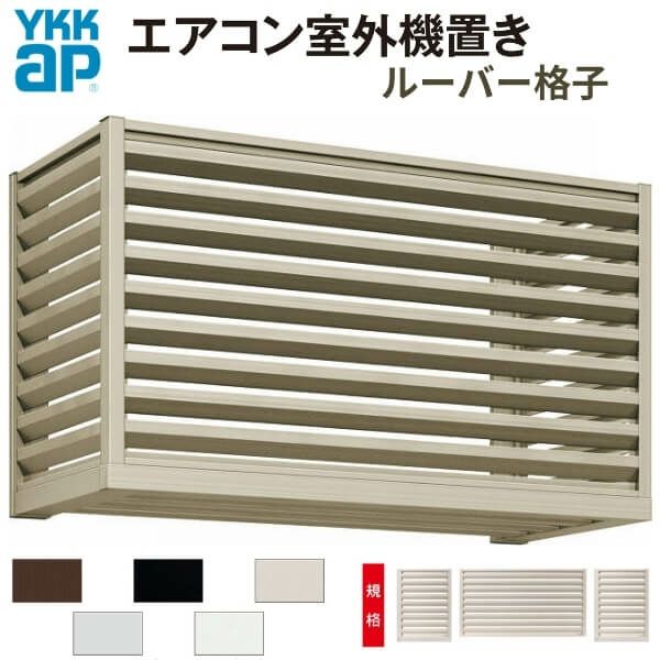 エアコン室外機置き場 1台用 正面側面共ルーバー格子 寸法