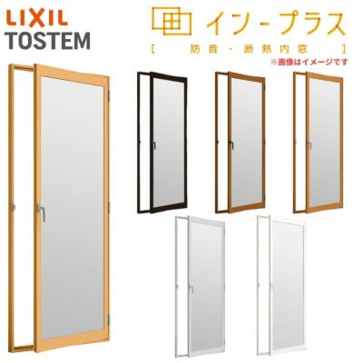 二重窓 内窓 インプラス リクシル テラスドア 単板ガラス 透明3mm/型4mm W501～900×H1901～2200mm LIXIL 室内用 窓サッシ 防音 断熱 2重窓 リフォーム DIY