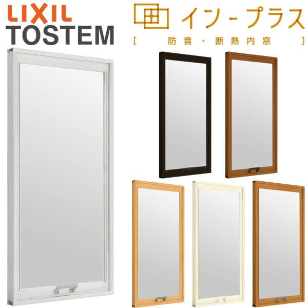 二重窓 内窓 インプラス リクシル FIX窓 LowE複層ガラス W1001～1500×H601～1000mm LIXIL 室内用 窓サッシ