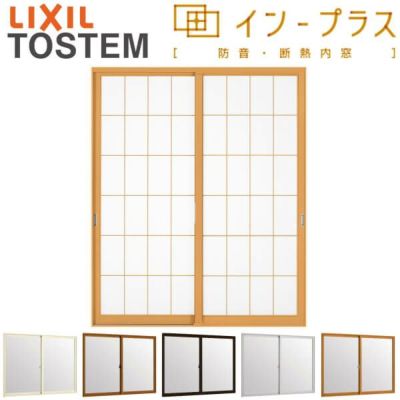 二重窓 内窓 インプラス 2枚建引き違い窓 和紙調単板ガラス5mm組子付 W1501～2000×H1401～1900mm LIXIL リクシル 引違い窓 サッシ 防音 断熱 内窓 2重 窓 室内 屋内 リフォーム DIY