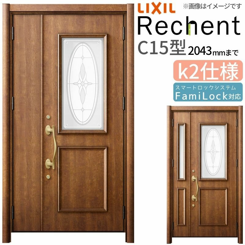 LIXIL 玄関ドア リフォーム用 リシェント3 親子ドア ランマなし C15型 断熱仕様 k2仕様 W1091～1480×H1943～2043mm リクシル 特注 工事付対応可能玄関ドア