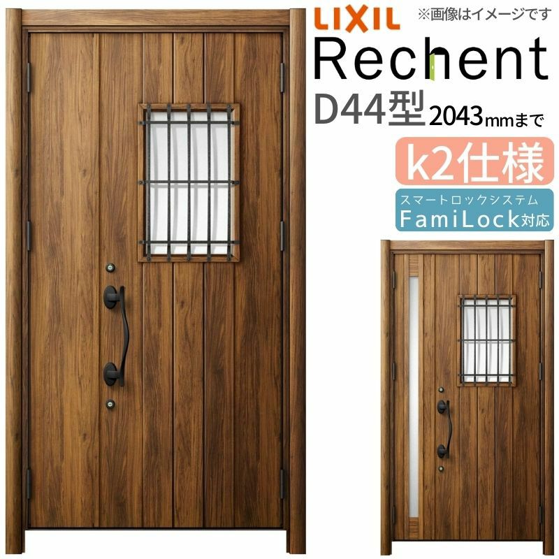 LIXIL 玄関ドア リフォーム用 リシェント3 親子ドア ランマなし D44型 断熱仕様 k2仕様 W1091～1480×H1839～2043mm リクシル 特注 工事付対応可能玄関ドア