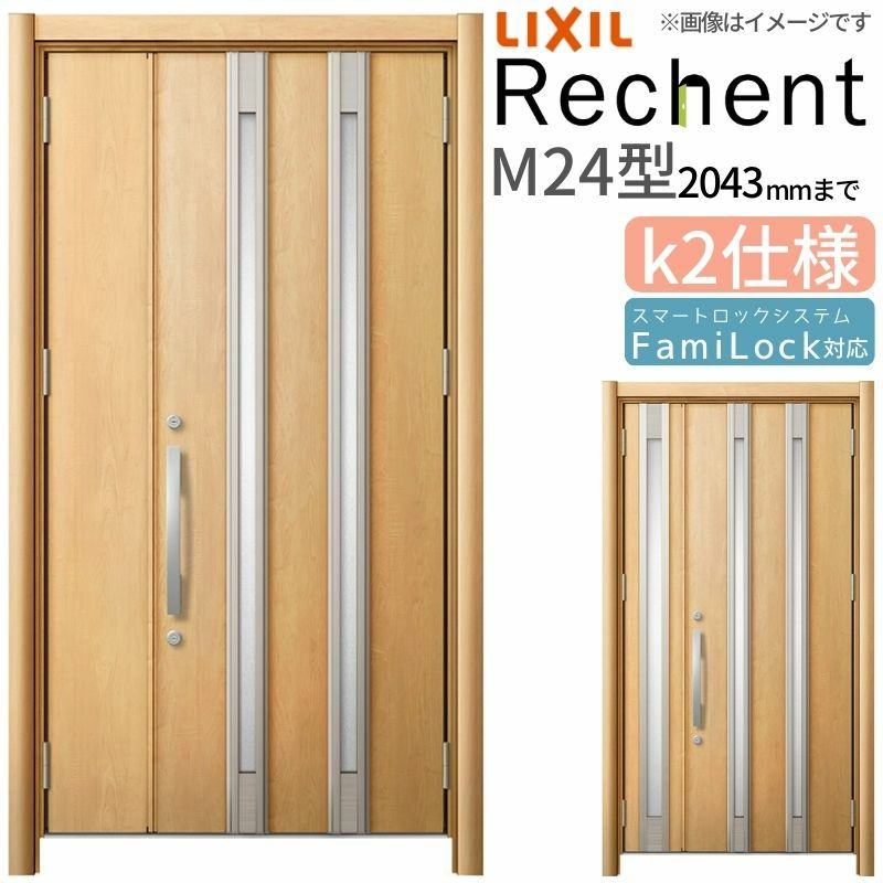 LIXIL 玄関ドア リフォーム用 リシェント3 親子ドア ランマなし M24型 断熱仕様 k2仕様 W978～1480×H1839～2043mm リクシル 特注 工事付対応可能玄関ドア