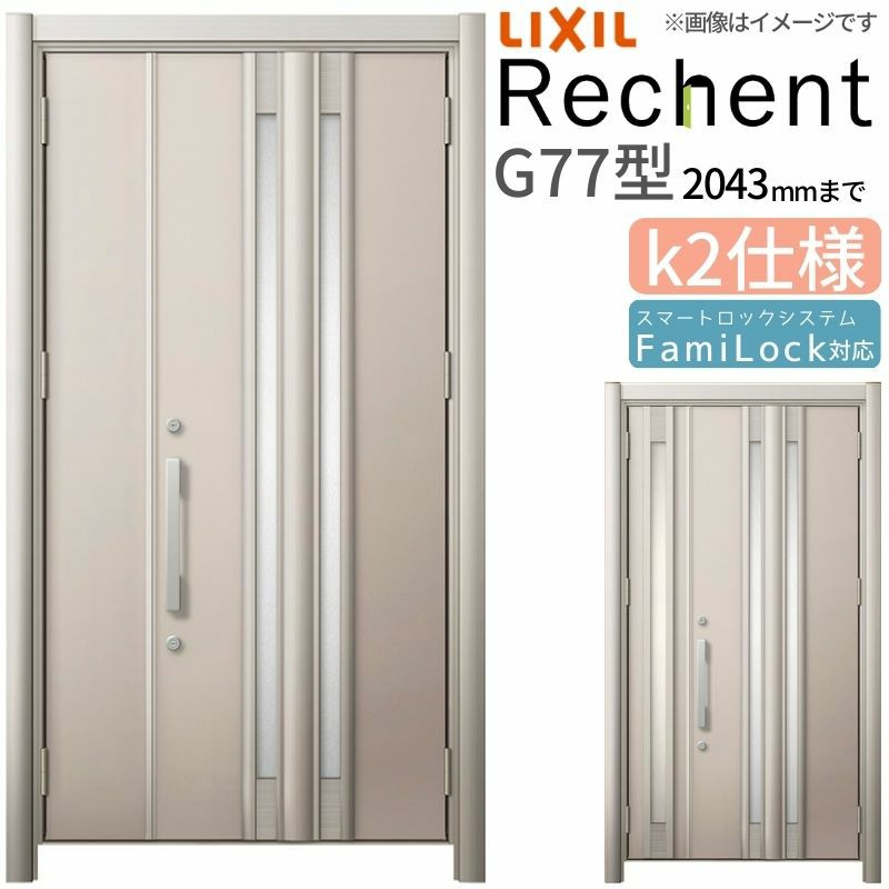 LIXIL 玄関ドア リフォーム用 リシェント3 親子ドア ランマなし G77型 断熱仕様 k2仕様 W928～1480×H1839～2043mm リクシル 特注 工事付対応可能玄関ドア