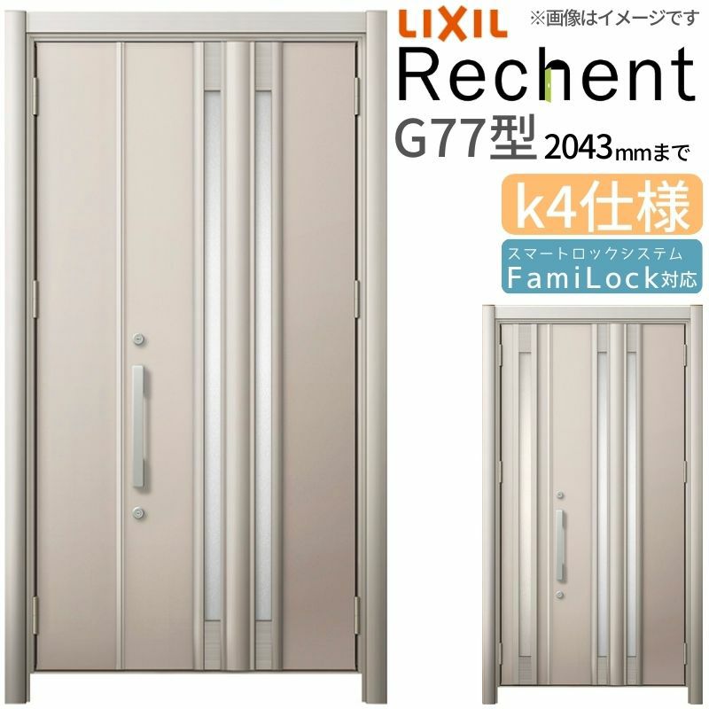 LIXIL 玄関ドア リフォーム用 リシェント3 親子ドア ランマなし G77型 断熱仕様 k4仕様 W928～1480×H1839～2043mm リクシル 特注 工事付対応可能玄関ドア