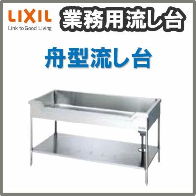 LIXIL/リクシル 業務用シンク 業務用流し台 屋内用 ステンレス 舟型流し台 サイズ寸法 間口1500×奥行750×高さ850mm S-1FN150C5B S-1FN150C5N