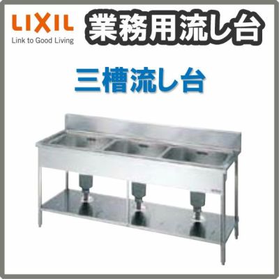 LIXIL/リクシル 業務用シンク 業務用流し台 屋内用 ステンレス 三槽流し台 サイズ寸法 間口1800×奥行750×高さ850mm S-3SN180C5B S-3SN180C5N