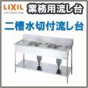 LIXIL/リクシル 業務用シンク 業務用流し台 屋内用 ステンレス 二槽水切付流し台 サイズ寸法 間口1800×奥行750×高さ850mm S-2SC180C5B S-2SC180C5N