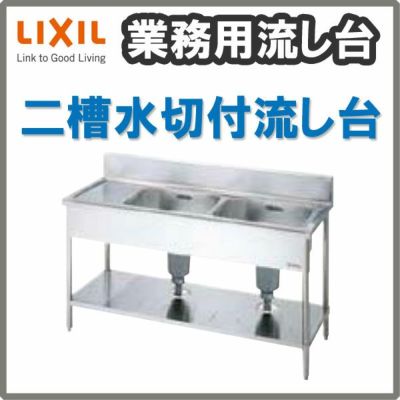 用ステンレス2槽シンク（流し台） LIXIL/リクシル 業務用シンク 業務用流し台 屋内用 ステンレス 二槽