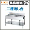 LIXIL/リクシル 業務用シンク 業務用流し台 屋内用 ステンレス 二槽流し台 サイズ寸法 間口1800×奥行750×高さ850mm S-2SN180C5B S-2SN180C5N