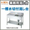 LIXIL/リクシル 業務用シンク 業務用流し台 屋内用 ステンレス 一槽水切付流し台 サイズ寸法 間口1500×奥行750×高さ850mm S-1SC150C5B S-1SC150C5N