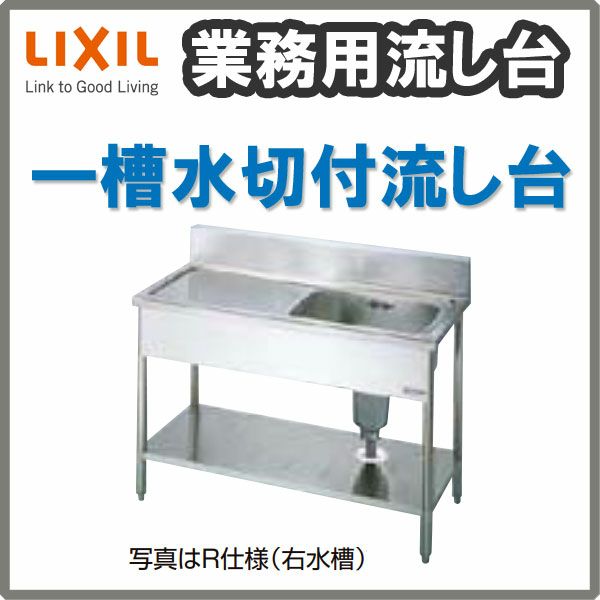 LIXIL/リクシル 業務用シンク 業務用流し台 屋内用 ステンレス LIXIL/リクシル 業務用シンク 業務用流し台 屋内用 ステンレス