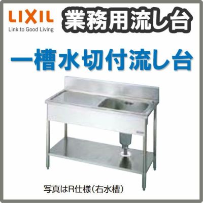 LIXIL/リクシル 業務用シンク 業務用流し台 屋内用 ステンレス 一槽水切付流し台 サイズ寸法 間口1200×奥行600×高さ800mm  S-1SC120B0B S-1SC120B0N | リフォームおたすけDIY