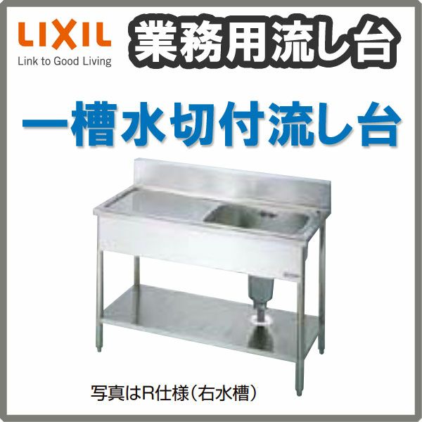 LIXIL/リクシル 業務用シンク 業務用流し台 屋内用 ステンレス 一槽水切付流し台 サイズ寸法 間口900×奥行450×高さ850mm  S-1SC090A5B S-1SC090A5N