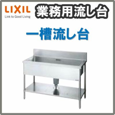 LIXIL/リクシル 業務用シンク 業務用流し台 屋内用 ステンレス 一槽水切付流し台 サイズ寸法 間口1200×奥行600×高さ800mm  S-1SC120B0B S-1SC120B0N | リフォームおたすけDIY