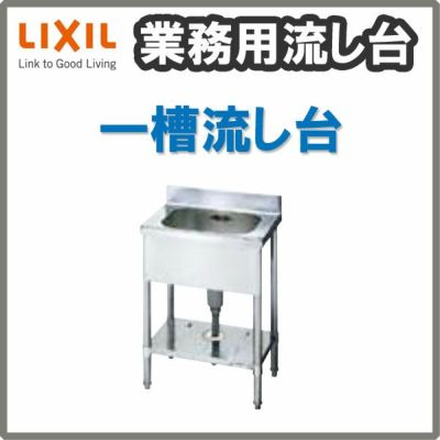 LIXIL/リクシル 業務用シンク 業務用流し台 屋内用 ステンレス 一槽流し台 サイズ寸法 間口750×奥行600×高さ800mm  S-1SN075B0B S-1SN075B0N | リフォームおたすけDIY