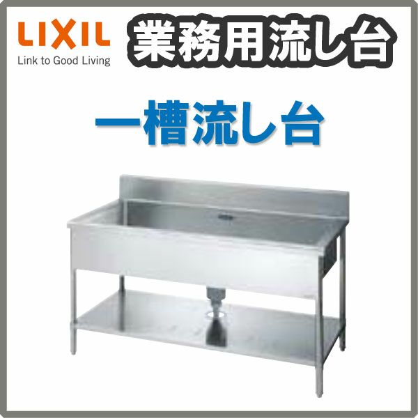 LIXIL/リクシル 業務用シンク 業務用流し台 屋内用 ステンレス 一槽流し台 サイズ寸法 間口1800×奥行600×高さ850mm  S-1SN180B5B S-1SN180B5N