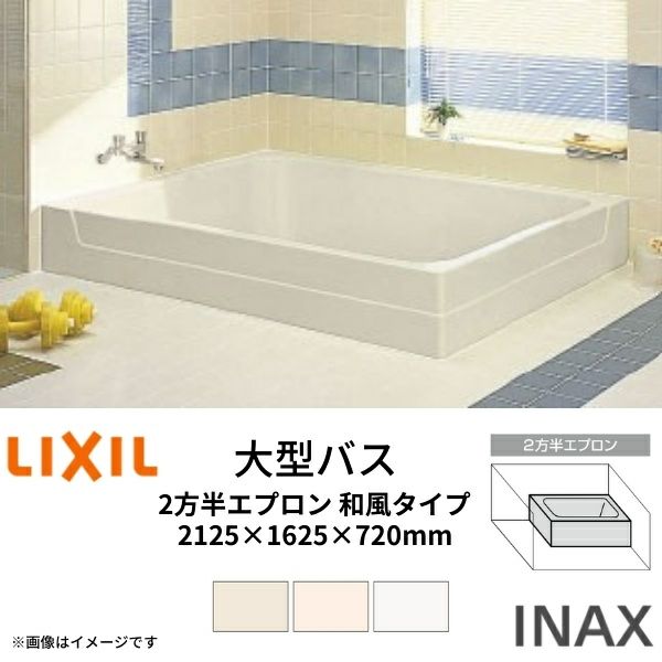 浴槽 大型バス 2100サイズ 2125×1625×720 2方半エプロン LBA-2101MBL(R 