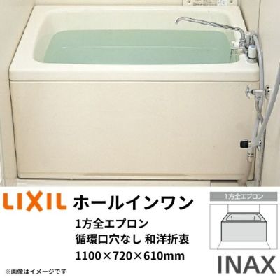 ホールインワン浴槽 FRP 1100サイズ 1100×720×610 1方全エプロン(着脱式) 循環口穴なし PB-1102WAL(R)-S 和洋折衷タイプ(据置) LIXIL/リクシル INAX