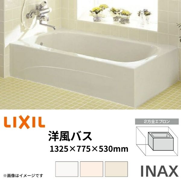 浴槽 洋風バス 1300サイズ 1325×775×530 2方全エプロン YBA-1302MBL(R) 洋風タイプ LIXIL/リクシル INAX  湯船 お風呂 バスタブ FRP | リフォームおたすけDIY