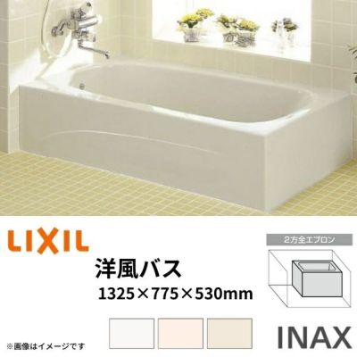 浴槽 洋風バス 1300サイズ 1325×775×530 2方全エプロン YBA-1302MBL(R) 洋風タイプ LIXIL/リクシル INAX 湯船 お風呂 バスタブ FRP