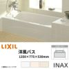 浴槽 洋風バス 1300サイズ 1350×775×530 1方全エプロン YBA-1302MAL(R) 洋風タイプ LIXIL/リクシル INAX 湯船 お風呂 バスタブ FRP