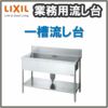 LIXIL/リクシル 業務用シンク 業務用流し台 屋内用 ステンレス 一槽流し台 サイズ寸法 間口850×奥行600×高さ850mm S-1SN085B5B S-1SN085B5N