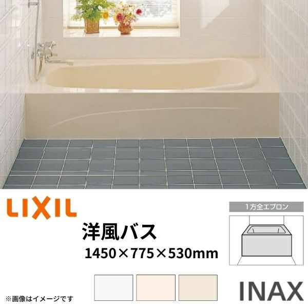 浴槽 洋風バス 1400サイズ 1450×775×530 1方全エプロン YBA-1402MAL(R) 洋風タイプ LIXIL/リクシル INAX  湯船 お風呂 バスタブ FRP | リフォームおたすけDIY