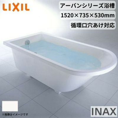 アーバンシリーズ浴槽 1500サイズ 1520×735×530 エプロンなし YB-1510 